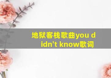 地狱客栈歌曲you didn't know歌词